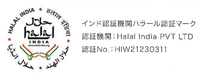 インド認証機関ハラール認証マーク　認証機関：HALAL India PVT LTD 認証No：　HIW21230311